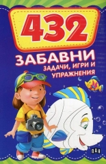 432 забавни задачи, игри и упражнения