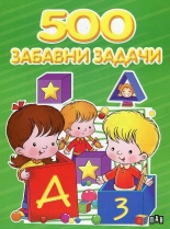 500 забавни задачи