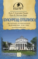 Букурещ отблизо. По пътеките на българските възрожденци… и не само