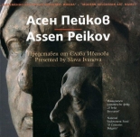 Съвременно българско изкуство. Имена: Асен Пейков