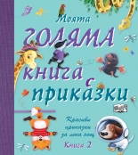 Моята голяма книга с приказки, книга 2