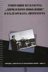 Генерация на властта: „априлското поколение“ в българската литература