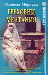 Греховни мечтания