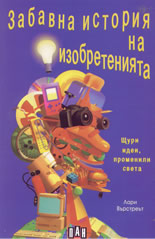 Забавна история на изобретенията - щури идеи, променили света