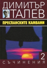 Съчинения в 15 тома, том 2: Преспанските камбани