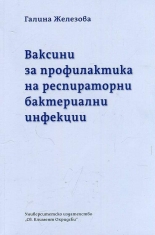 Ваксини за профилактика на респираторни бактериални инфекции