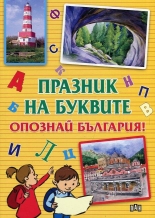 Празник на буквите. Опознай България!