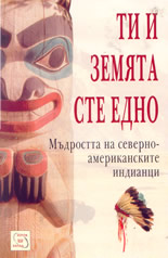 Ти и Земята сте едно - мъдростта на северноамериканските индианци