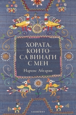 Хората, които са винаги с мен