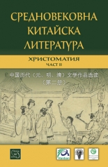 Средновековна китайска литература. Христоматия, част II