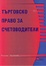 Търговско право за счетоводители