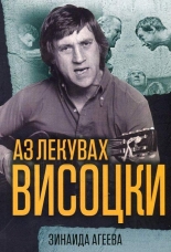 Аз лекувах Висоцки