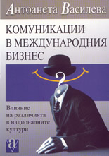 Комуникации в международния бизнес - влияние на различията в националните култури