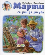 Марти се учи да рисува