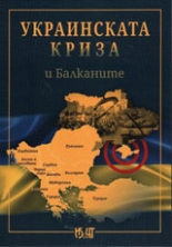 Украинската криза и Балканите