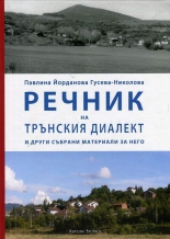 Речник на трънския диалект и други събрани материали за него