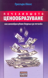 Печелившото ценообразуване или ценообразуване водещо до печалба