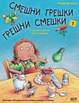 Смешни грешки, грешни смешки: Странният ден на Лиза и Бонбон, книга 1