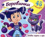 Боровинки + 48 стикера