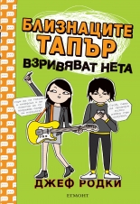 Близнаците Тапър взривяват нета, книга 4