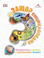 Защо? Енциклопедия: Изчерпателни отговори на провокативни въпроси