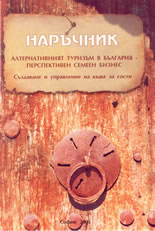 Наръчник: Алтернативният туризъм в България - перспективен семеен бизнес - създаване и управление на къща за гости