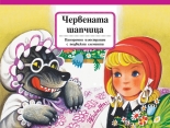 Червената шапчица - Панорамни приказки с подвижни елементи