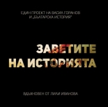 Заветите на историята