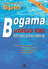 Водата - шокиращата истина, която може да спаси живота ви!