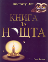 Книга за нощта