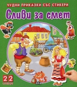 Чудни приказки със стикери. Сливи за смет