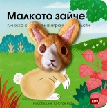 Малкото зайче: Книжка с плюшена играчка за пръсти