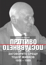 Противопоставянето. Заговорите срещу Тодор Живков 1956–1989