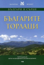 Българите торлаци