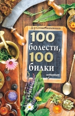 100 болести, 100 билки