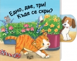 Едно, две, три! Къде се скри? - Плъзни и дръпни!