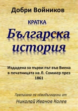 Кратка българска история