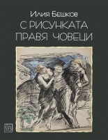 Илия Бешков: С рисунката правя човеци