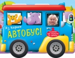 Аз карам АВТОБУС!